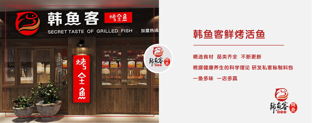 安投餐饮企业,韩鱼客烤鱼加盟