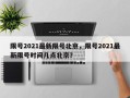 限号2021最新限号北京，限号2021最新限号时间几点北京？
