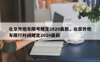 北京外地车限号规定2020最新，北京外地车限行时间规定2020最新