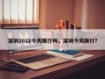 深圳2022今天限行吗，深圳今天限行?