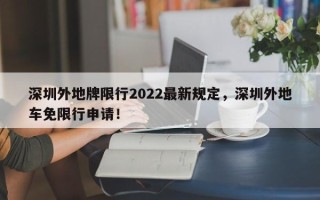 深圳外地牌限行2022最新规定，深圳外地车免限行申请！