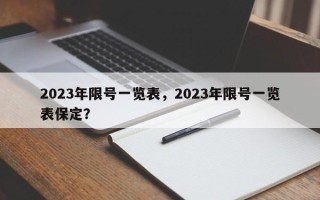 2023年限号一览表，2023年限号一览表保定？