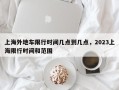 上海外地车限行时间几点到几点，2023上海限行时间和范围