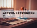 北京市交管局，北京市交管局官方网站app！