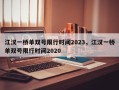 江汉一桥单双号限行时间2023，江汉一桥单双号限行时间2020