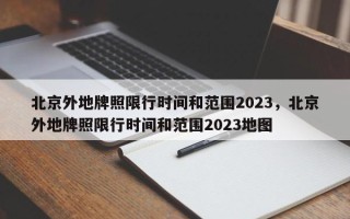 北京外地牌照限行时间和范围2023，北京外地牌照限行时间和范围2023地图
