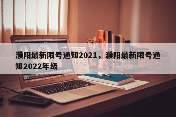 濮阳最新限号通知2021，濮阳最新限号通知2022年级-第1张图片-司微网