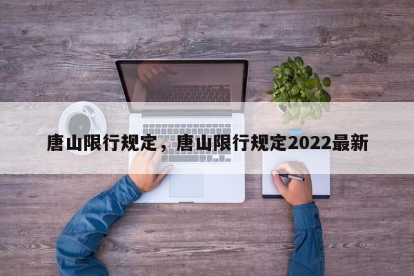 唐山限行规定，唐山限行规定2022最新-第1张图片-司微网