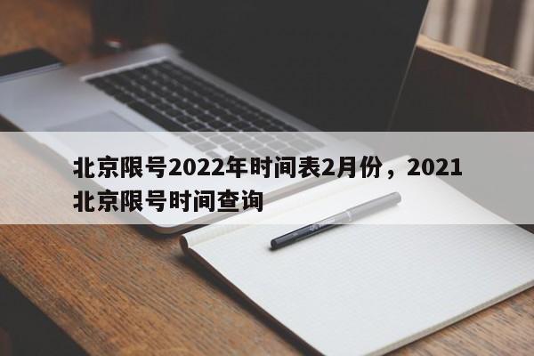 北京限号2022年时间表2月份，2021北京限号时间查询-第1张图片-司微网